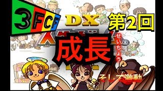 【3FcF】みんなで一緒にLife Game！【DX人生ゲームIV】2