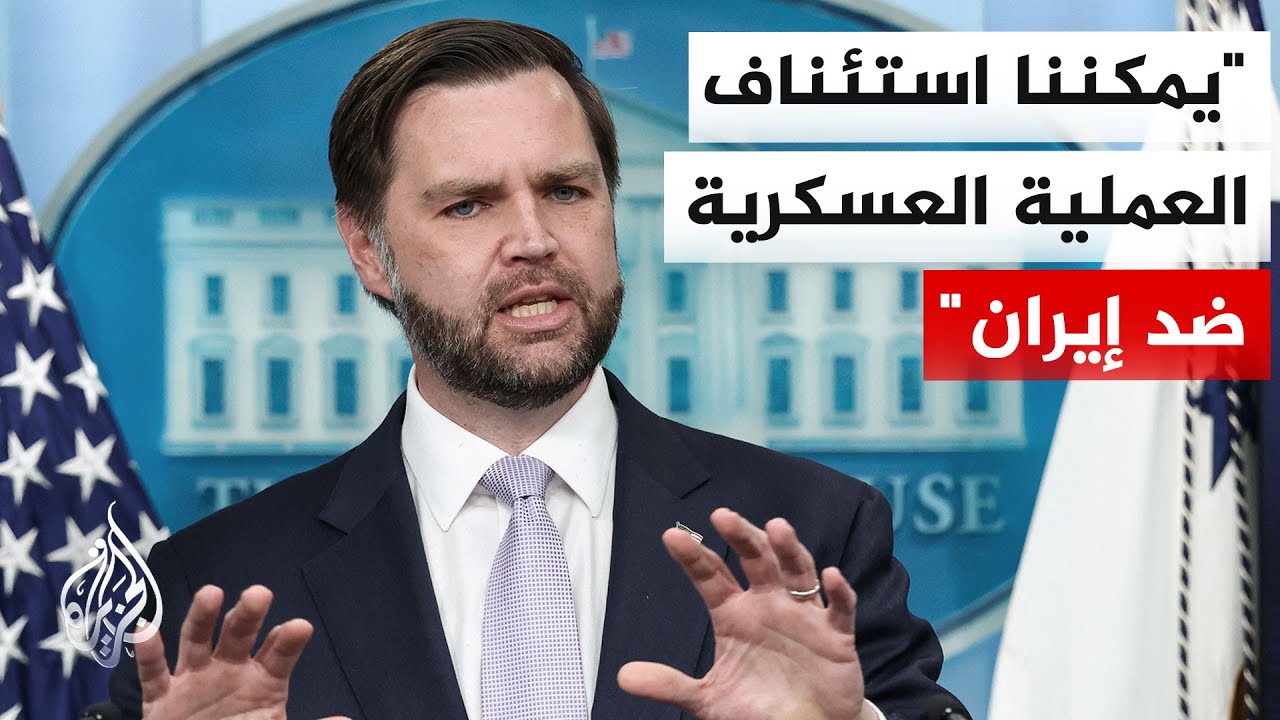 فيديو | نائب الرئيس الأمريكي: نعتقد أن الإيرانيين يريدون إبرام اتفاق لكن نؤكد أنه لدينا دائما خطة بديلة