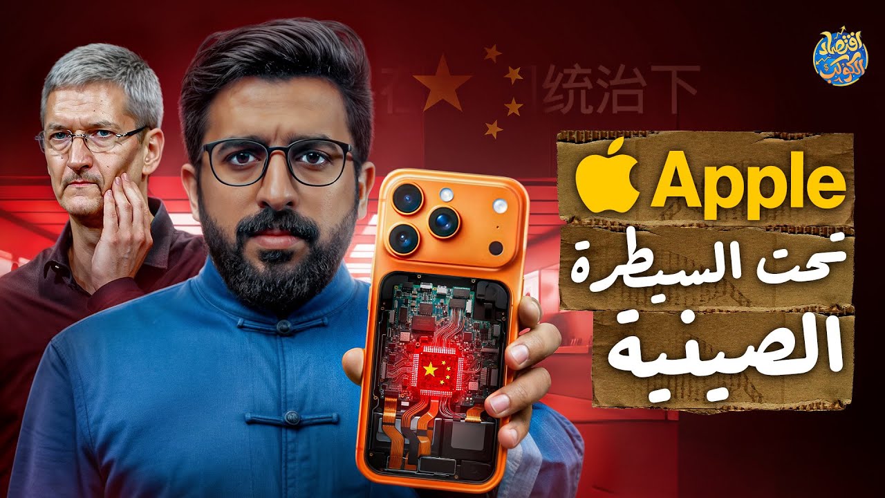 اقتصاد الكوكب - أبل تحت السيطرة الصينية