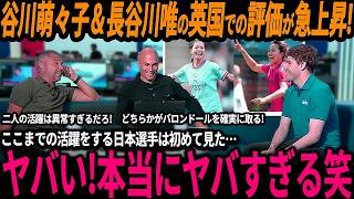 【サッカー日本代表】谷川萌々子のCL2点目＆長谷川唯の初アシストの活躍に英国サポ大盛りあがり！「こんな日本選手は初めて見た！」【なでしこジャパン/海外の反応/ワールドカップ】