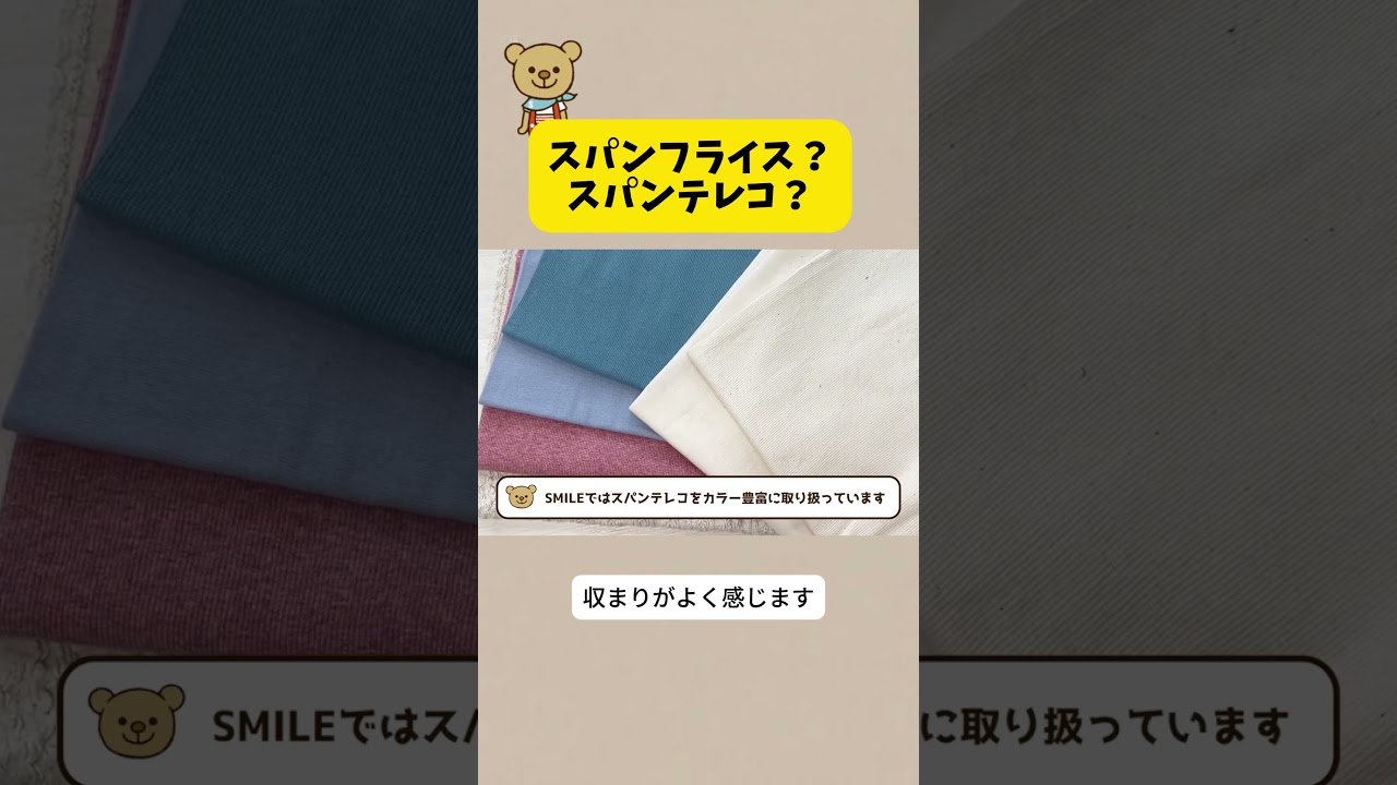 スパンフライス？スパンテレコ？