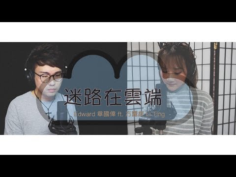 蕭煌奇 feat. A-Lin〈迷路在雲端〉 - Edward 章國偉 ft. 方麗庭  Li Ting Cover
