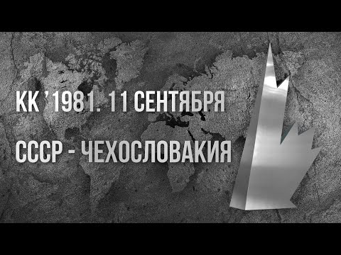1981.09.11. СССР - Чехословакия. Кубок Канады. Полуфинал