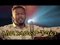 Ephrem Alemu ለሰዉ አላወራም 2022 New Protestant Mezmur