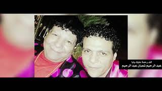 عبدالرحيم شعبان عبدالرحيم الف رحمه عليك يابا