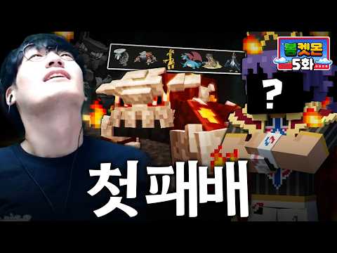윤가놈의 멘탈을 박살낸 챔피언의 정체는..? : 5일차【봉켓몬】