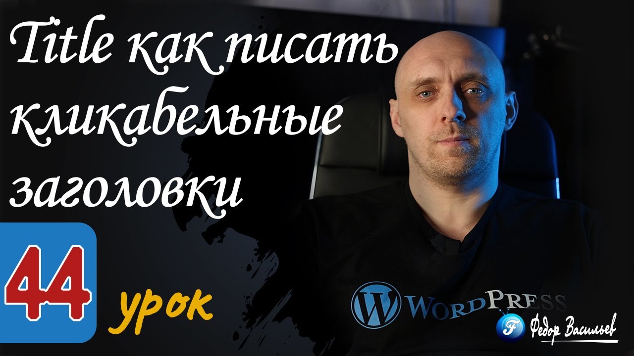 Title — как писать кликабельные заголовки