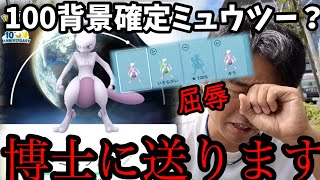 炎上の火消し？こんなミュウツー求めてない。【ポケモンGO】