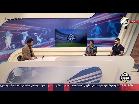 شاهد بالفيديو.. كوورة مع علي سالم - اللاعب الكروي احمد فاضل &amp; اللاعب الكروي مازن فياض | 2024/8/3