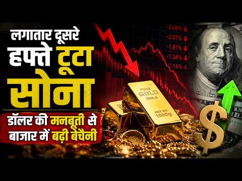 Gold Price: लगातार दूसरे हफ्ते टूटा सोना, डॉलर की मजबूती से बाजार में बढ़ी बेचैनी