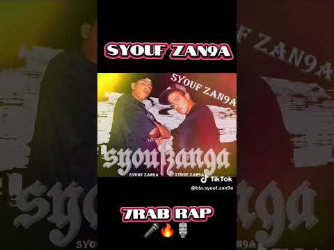 7rab rap - Syouf Zan9a #syoufzan9a #rapmaroc #سيوف_الزنقة