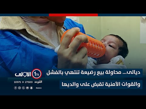 فيديو | ديالى... محاولة بيع رضيعة تنتهي بالفشل والقوات الأمنية تقبض على والديها