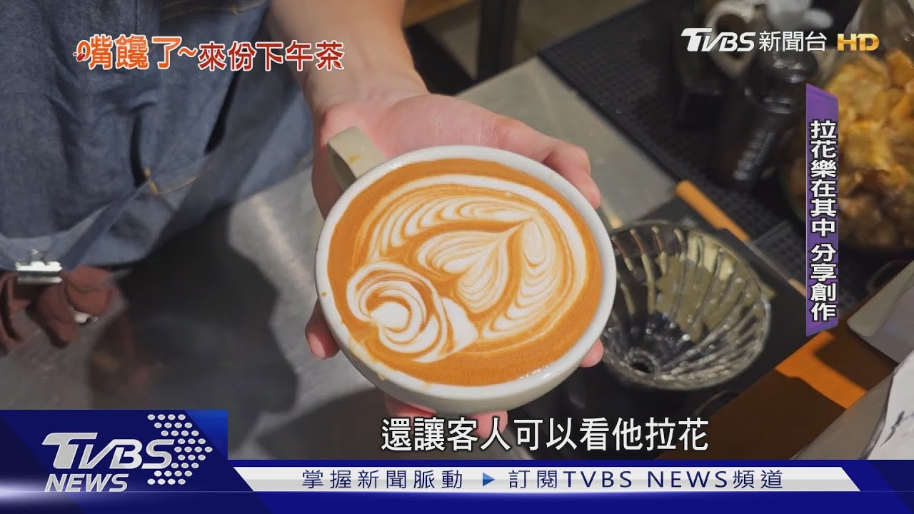 柴柴、小蜜蜂、沖浪男孩 咖啡拉花午茶加分