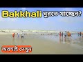 Bakkhali Tour Guide বকখালি ভ্রমণ 2023 Bakkhali Tour Bakkhali Hotel Bakkhali To