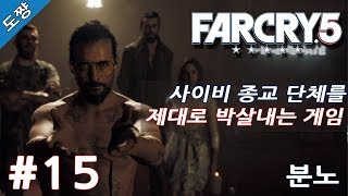 파크라이5 #15화 분노 [이제는 미국 사이비종교다! 유황숙의 새로운 시리즈!][Far Cry 5]