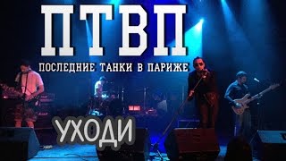 Music video thumbnail preview for П.Т.В.П. / ПТВП / Последние Танки В Париже – Уходи by П.Т.В.П.