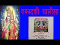 एकादशी चालिसा Ekadashi Chalisa