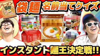 【 クイズ 】インスタント麺画像だけで商品名当てるクイズが意外に難しすぎたwww