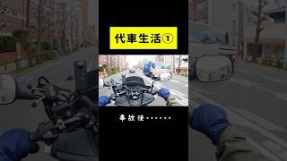 【代車生活①】 事故のその後……