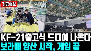 KF-21 10년만에 세상에 나온다ㅣ 보라매 양산 시작 ㅣ세계 전투기 시장 한국이 모두 접수하게 된 싱황