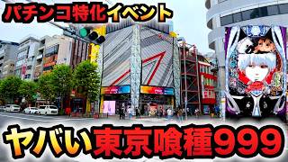 【新台】パチンコ特化イベント玉道場でヤバい東京喰種1/999グール