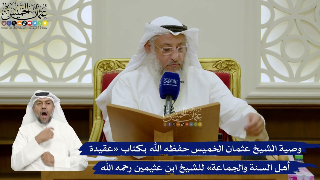 715- وصية الشيخ عثمان الخميس حفظه الله بكتاب «عقيدة أهل السنة والجماعة» للشيخ ?