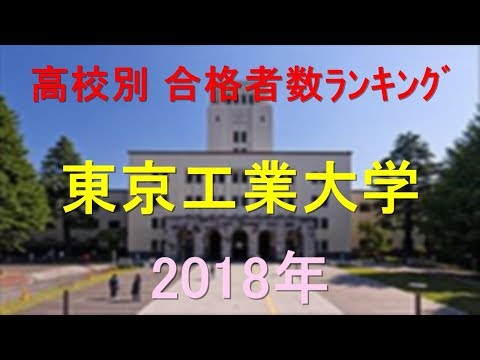 臨床検査学科 東京工業大学 高校別合格者数ランキング 2018年【グラフでわかる】