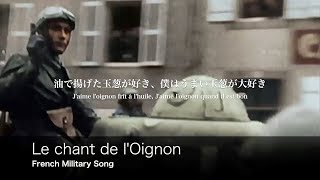 フランス軍歌 玉葱の歌 日本語歌詞付き La Chanson De L Oignon تنزيل الموسيقى Mp3 مجانا