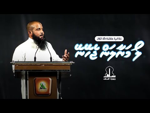 loamaraalanjeheyney  | Sheikh Abdussalaam Daawood | 12 September 2025 | Artificial Beach