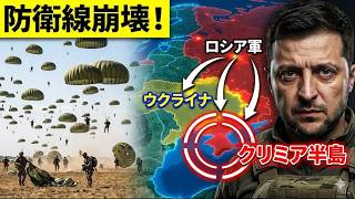 【防衛線崩壊】わずか24時間で広大な領土を奪還！ウクライナ空挺部隊がプーチンの「クリミア回廊」を絶つ