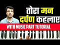 Tora Mann Darpan Kehlaye (Kaajal) |Tutorial On Harmonium With Music Part by Lokendra Chaudhary ||