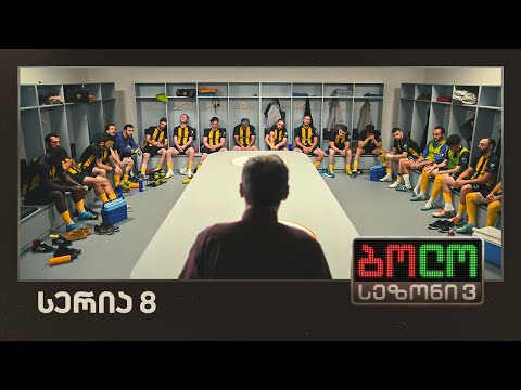 ბოლო სეზონი 3 - კავკასიელი ბრაზილიელები (სერია 8)