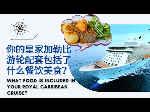 What food and drinks are included in your Royal Caribbean cruise? (FULL REVEAL!) 你的皇家加勒比游轮配套包括了什么餐饮？