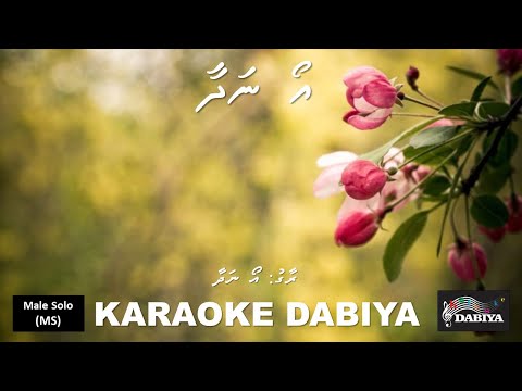 O nadhaa (Practise Track) Karaoke DABIYA