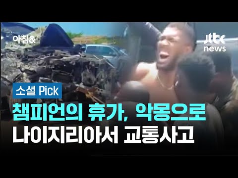 앤서니 조슈아 챔피언의 휴가, 악몽으로…나이지리아서 교통사고