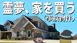 やっぱり事故物件でした『The Open House』【ホラーゲームゆっくり実況】