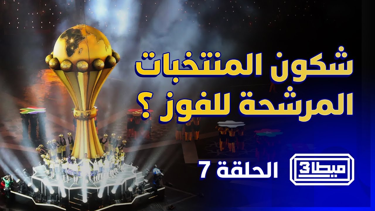 ميطا 3 | الطريق إلى النهائي بدا كايبان.. شكون المنتخبات المرشحة للفوز بالكأس؟ thumbnail