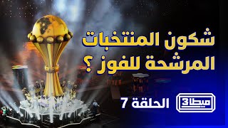 ميطا 3 | الطريق إلى النهائي بدا كايبان.. شكون المنتخبات المرشحة للفوز بالكأس؟ thumbnail