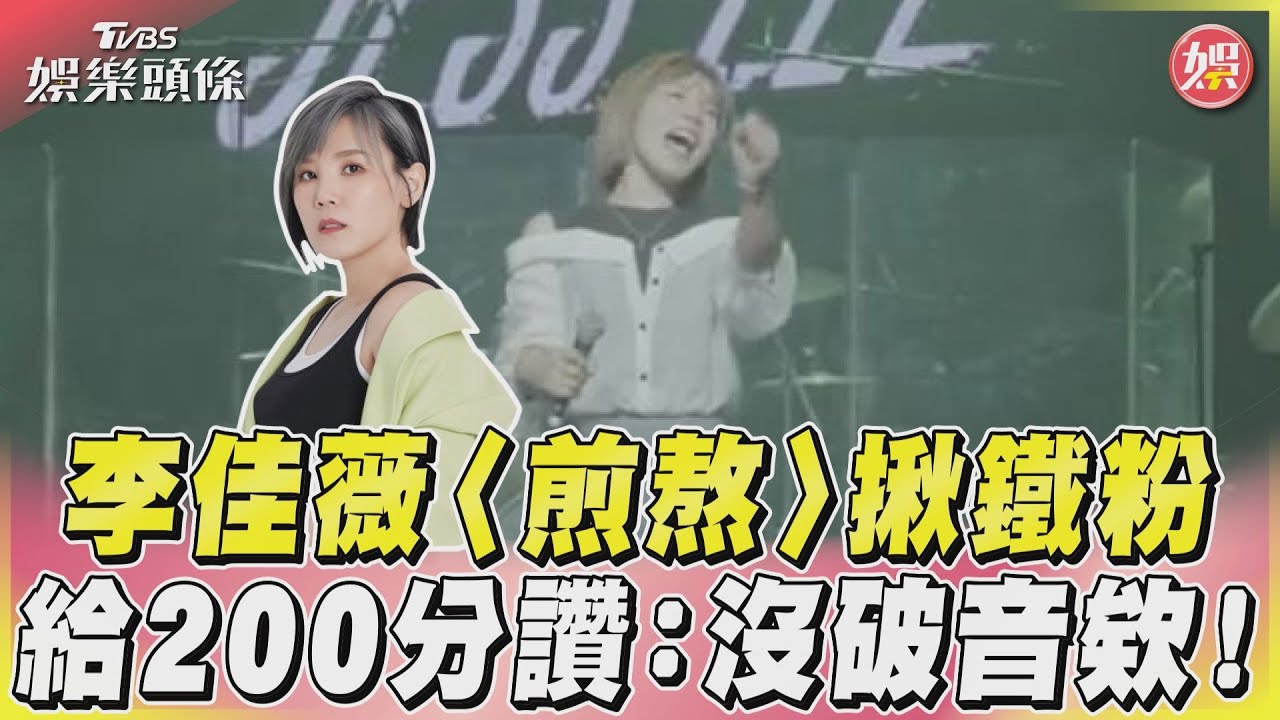 影音/李佳薇〈煎熬〉揪鐵粉 給200分讚:沒破音欸!