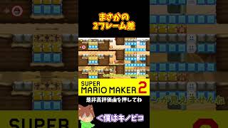 【マリオ】最後はまさかの２フレーム差の！？#マリオメーカー2 #ぽこにゃん #shorts #ゆっくり実況