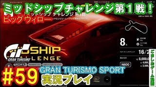 【GTS】おっさんがグランツーリスモSPORTをプレイ#59ミッドシップチャレンジ第１戦