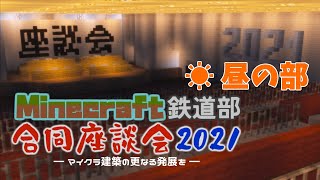 【Minecraftイベント】Minecraft鉄道合同座談会2021　昼の部　運営放送