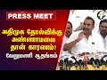 ADMK தோல்விக்கு Annamalai தான் காரணம்? SP Velumani Press Meet | ADMK - BJP | Ele