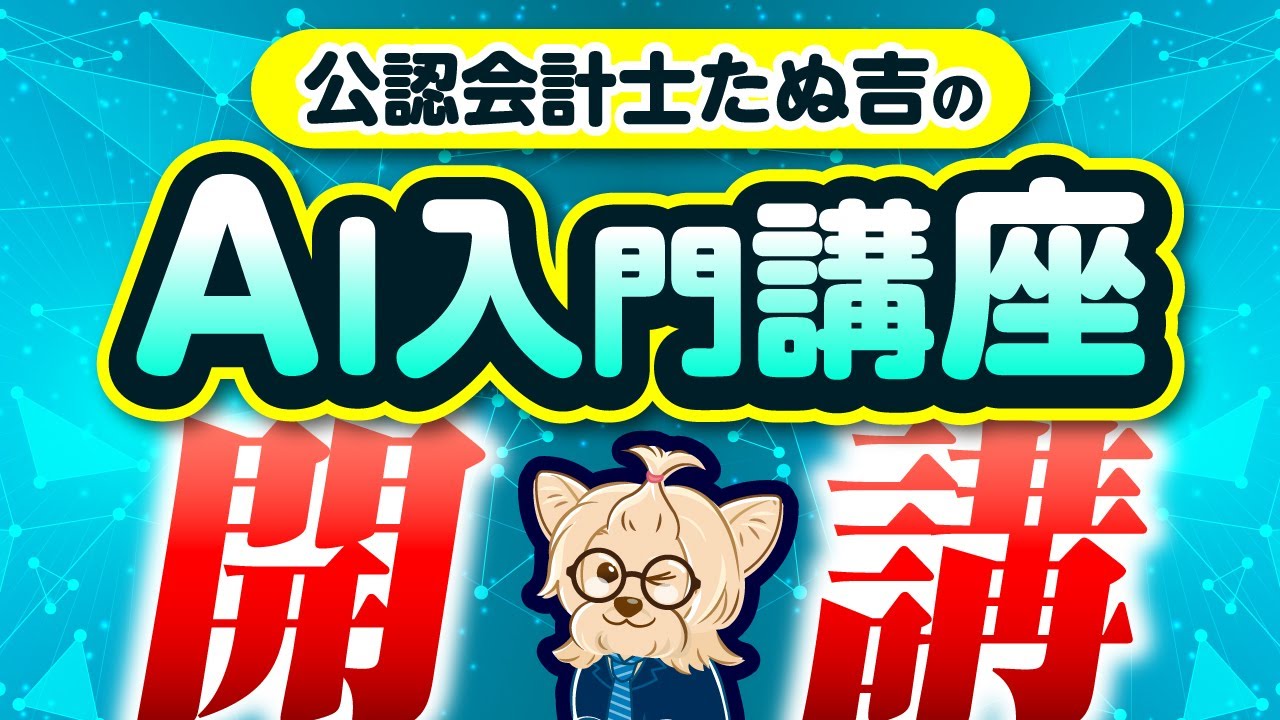 AI入門講座開講！