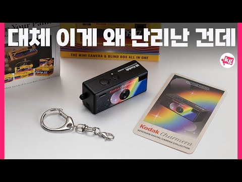 코닥의 작고 소중한 차메라