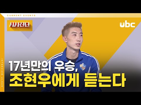 [시사진단] 17년 만의 우승, 조현우에게 듣는다