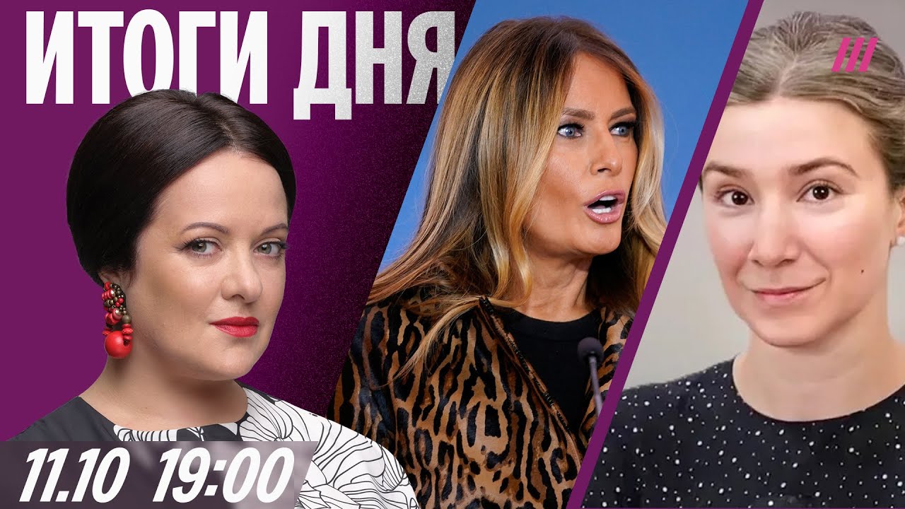 Россия сбросила бомбу на храм. Путин ответил Мелании Трамп. Митинг во Владив?