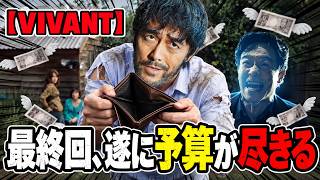 【VIVANT】最終回、遂に予算が尽きる
