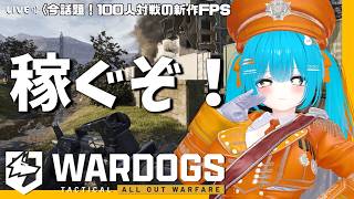 【WARDOGS】一戦稼ぐぞ！！【#バーチャル警備員ムーさん】#WARDOGS【2026/9/16】