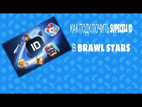КАК ПОДКЛЮЧИТЬ SUPERCELL ID В BRAWL STARS??ОТВЕТ ТУТ